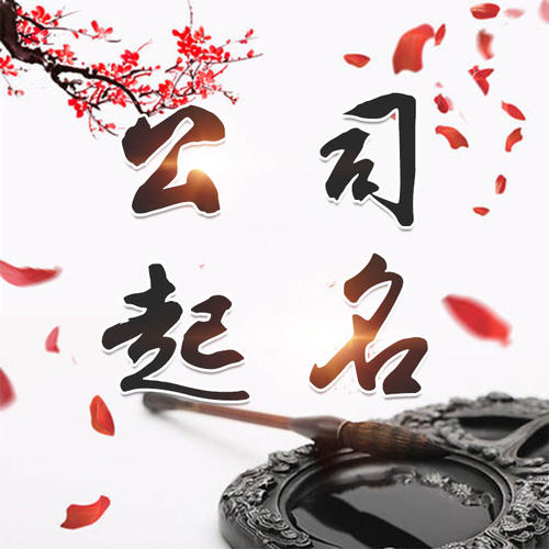 东西湖公司起名_找田馥连起名