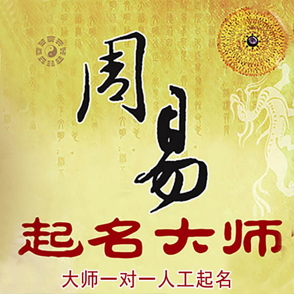 东西湖起名大师 东西湖大师起名 找田大师 41年起名经验